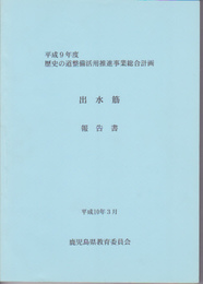 平成9年度歴史の道整備活用推進事業総合計画　出水筋　報告書