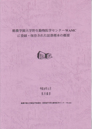 酪農学園大学野生動物医学センターWAMCに登録・保存された証憑標本の概要