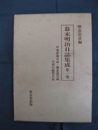 幕末明治日誌集成　第1巻　甲斐鎮撫日誌・御東巡日録・平潟口総督日誌