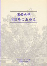 関西大学115年のあゆみ