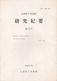 山梨県立美術館研究紀要　第4号
