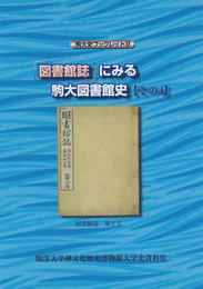 駒大史ブックレット8　「図書館誌」にみる駒大図書館史　その4