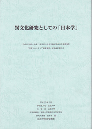 異文化研究としての「日本学」　平成19年度-平成21年度私立大学学術研究高度化推進事業「学術フロンティア推進事業」研究成果報告書