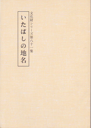 文化財シリーズ第81集　いたばしの地名