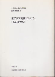 文化財の保存に関する国際研究集会　東アジア美術における〈人のかたち〉