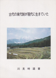 古代の束代制が現代に生きていた