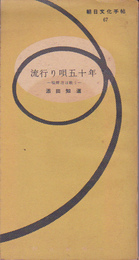 朝日文化手帖67　流行り唄五十年-唖蝉坊は歌う