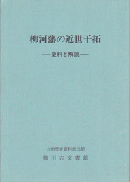 柳川藩の近世干拓-史料と解説