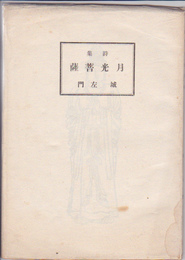 詩集　月光菩薩