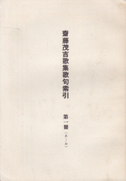 齋藤茂吉歌集歌句索引(全5+別冊索引)