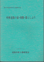 第6回北陸中世土器研究会　中世北陸の家・屋敷・暮らしぶり