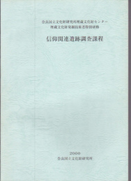 奈良国立文化財研究所埋蔵文化財センター　埋蔵文化財発掘技術者特別研修　信仰関連遺跡調査課程