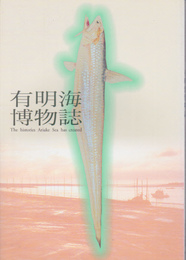 有明海博物誌展