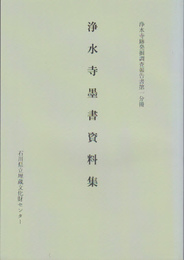 浄水寺跡発掘調査報告書第一分冊　浄水寺墨書資料集