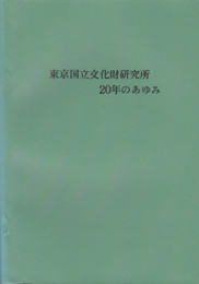 東京国立文化財研究所20年のあゆみ