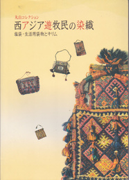 丸山コレクション　西アジア遊牧民の染織展-塩袋・生活用袋物とキリム