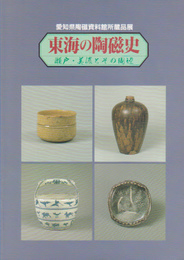 愛知県陶磁資料館所蔵品展　東海の陶磁史-瀬戸・美濃とその周辺