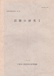 貝塚博物館研究資料第5集　貝層の研究1