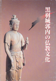 黒羽城郭内の仏教文化展