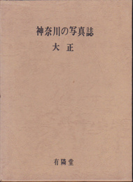 神奈川の写真誌　大正