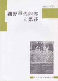 民権ブックス23　細野喜代四郎と繁荘