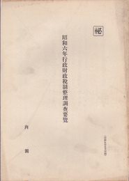 昭和六年行政財政税制整理調査要覧