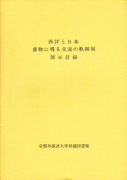 西洋と日本　書物に残る交流の軌跡展