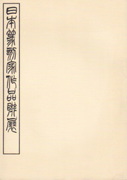 日本篆刻家作品聯展