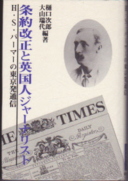 条約改正と英国人ジャーナリスト　H・S・パーマーの東京発通信