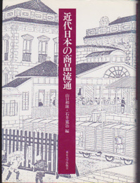 近代日本の商品流通