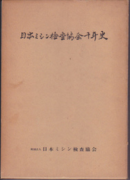 日本ミシン検査協会十年史