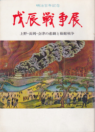 戊辰戦争展-上野・長岡・会津の悲劇と箱館戦争