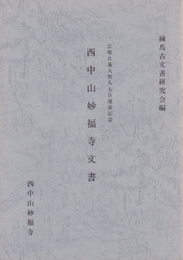 西中山妙福寺文書