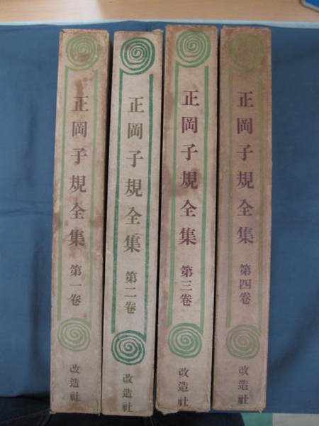 正岡子規全集 第1巻-第4巻(全5巻のうち第5巻欠)(改造社編 装幀中川一政