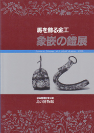 馬を飾る金工　象嵌の鐙展