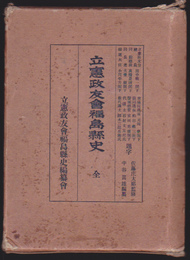立憲政友會福島縣史