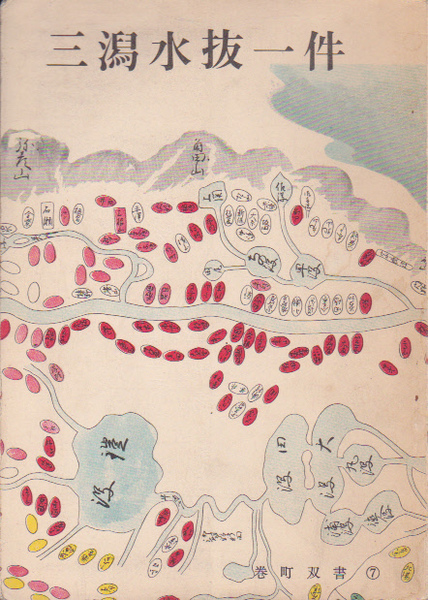 巻町双書7 鎧潟綜合調査報告書歴史篇 三潟水抜一件(斎藤順作