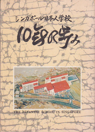 シンガポール日本人学校10年の歩み