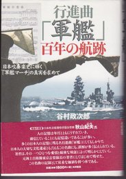 行進曲「軍艦」百年の軌跡-日本吹奏楽史に輝く「軍艦マーチ」の真実を求めて