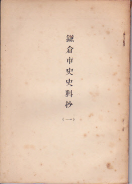 芸能人愛用アイテム特集 高尾山薬王院文書 第一巻(法政大学多摩図書館地方資料室編 仏教