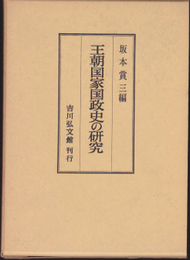 王朝国家国政史の研究