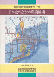 創設10周年記念歴博フォーラム　日本史のなかの環境破壊(パンフ・レジュメ)