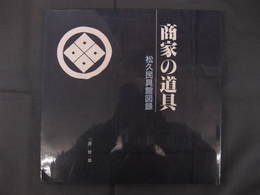 商家の道具　松久民具館図録