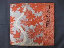 日本の意匠展-春秋の彩り