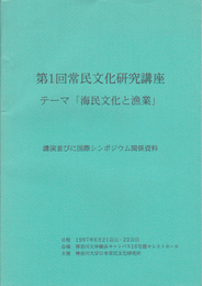 第1回常民文化研究機構「海民文化と漁業」　講演並びに国際シンポジウム関係資料