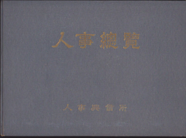 江戸明治かわらばん選集(中山栄之輔編) / 氷川書房 / 古本、中古