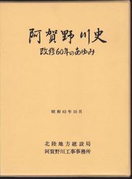 阿賀野川史　改修60年のあゆみ