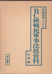 BC級戦犯軍事法廷資料　広東編