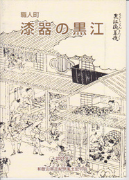 職人町・漆器の黒江展