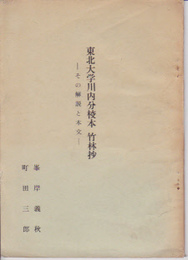 東北大学川内分校本　竹林抄-その解説と本文